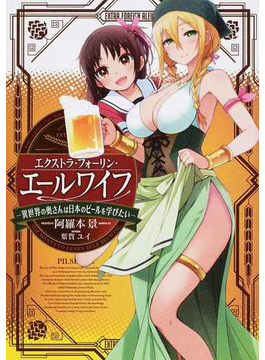 エクストラ・フォーリン・エールワイフ―異世界の奥さんは日本のビールを学びたい― (LINE文庫エッジ)