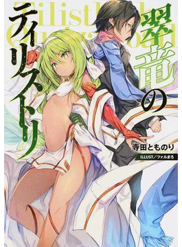 翠竜のティリストリ (LINE文庫エッジ)