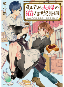仮そめ夫婦の猫さま喫茶店 なれそめは小倉トーストを添えて (富士見L文庫)