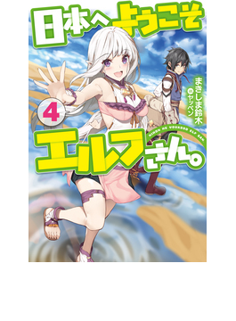 ÆüËܤؤ褦¤³¤½¥¨¥ë¥Õ¤µ¤ó¡£ 4 (HJ NOVELS)