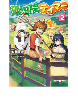 ¸É»ù±¡¥Æ¥¤¥Þ¡¼ 2 (HJ NOVELS)