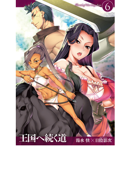 ²¦¹ñ¤ØÂ³¤¯Æ»6 (HJ NOVELS)