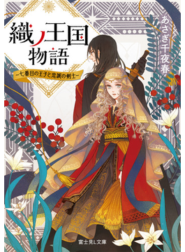 織ノ王国物語 ~七番目の王子と忠誠の剣士~ (富士見L文庫)
