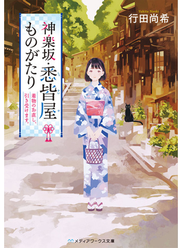 神楽坂・悉皆屋ものがたり 着物のお直し、引き受けます。 (メディアワークス文庫)