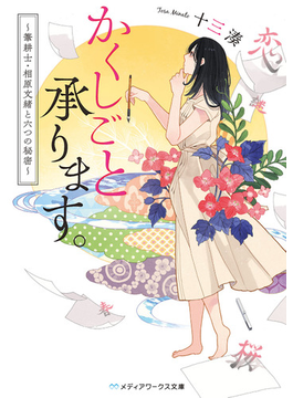 かくしごと承ります。 〜筆耕士・相原文緒と六つの秘密〜 (メディアワークス文庫)