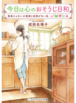 今日は心のおそうじ日和 素直じゃない小説家と自信がない私 (メディアワークス文庫)