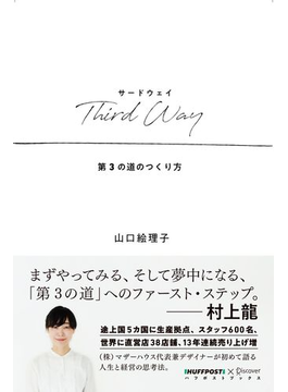 『Third Way 第3の道のつくり方（ハフポストブックス）』山口絵理子（著）