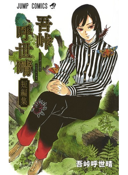 吾峠呼世晴短編集 (ジャンプコミックス)