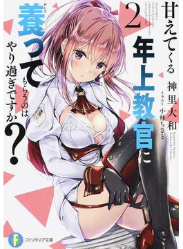 甘えてくる年上教官に養ってもらうのはやり過ぎですか? 2 (ファンタジア文庫)