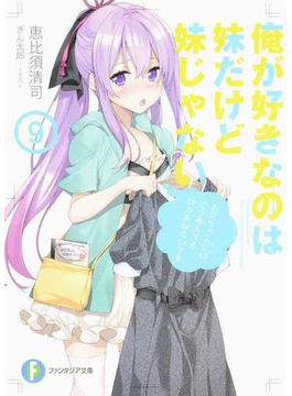 俺が好きなのは妹だけど妹じゃない9 (ファンタジア文庫)