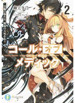 コール・オブ・メディック2 (ファンタジア文庫)