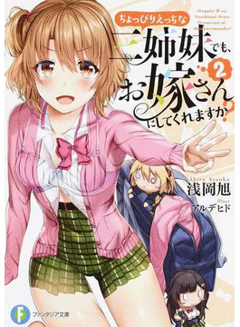 ちょっぴりえっちな三姉妹でも、お嫁さんにしてくれますか?2 (ファンタジア文庫)