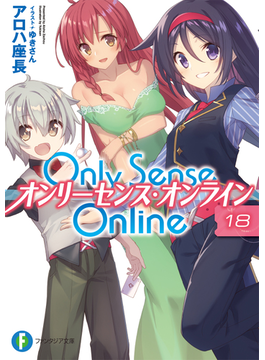 Only Sense Online 18 ‐オンリーセンス・オンライン‐ (ファンタジア文庫)