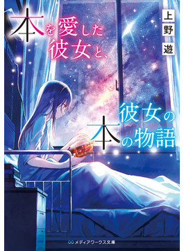 本を愛した彼女と、彼女の本の物語 (メディアワークス文庫)