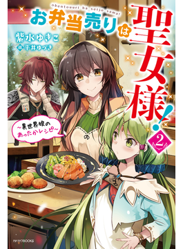 お弁当売りは聖女様! 2 〜異世界娘のあったかレシピ〜 (カドカワBOOKS)