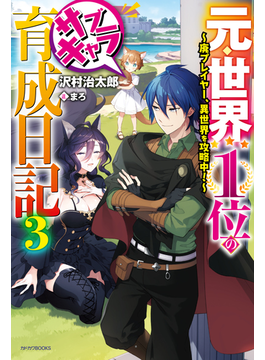 元・世界1位のサブキャラ育成日記 3 〜廃プレイヤー、異世界を攻略中!〜 (カドカワBOOKS)