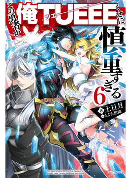 この勇者が俺TUEEEくせに慎重すぎる6 (カドカワBOOKS)