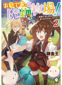 おいでよ、魔物牧場! 〜田舎ではじめるまったりスローライフ〜 2 (MFブックス)
