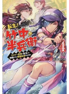 転生! 竹中半兵衛 マイナー武将に転生した仲間たちと戦国乱世を生き抜く 4 (Mノベルス)
