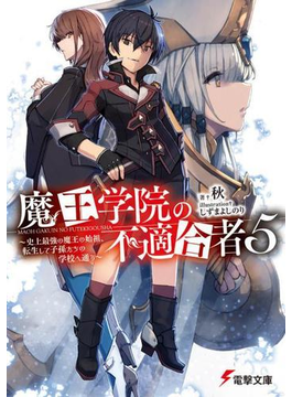 魔王学院の不適合者5 ~史上最強の魔王の始祖、転生して子孫たちの学校へ通う~ (電撃文庫)