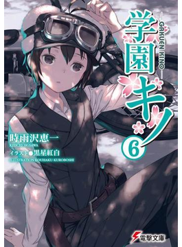学園キノ(6) (電撃文庫)