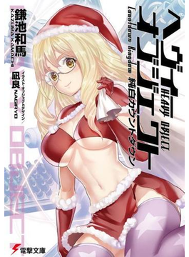 へヴィーオブジェクト 純白カウントダウン (電撃文庫)