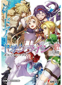 ソードアート・オンライン22 キス・アンド・フライ (電撃文庫)