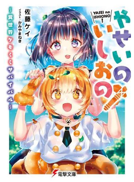 やせいのいしおの! ~異世界ケモミミサバイバル~ (電撃文庫)