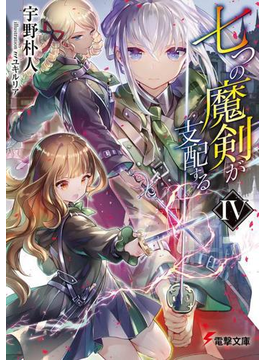 七つの魔剣が支配するIV (電撃文庫)