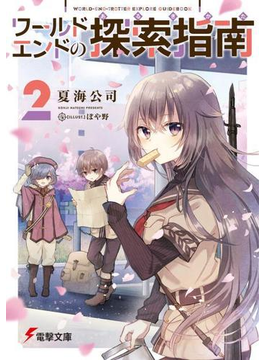 ワールドエンドの探索指南2 (電撃文庫)