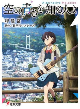 空の青さを知る人よ Alternative Melodies (電撃文庫)