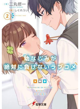 幼なじみが絶対に負けないラブコメ2 (電撃文庫)