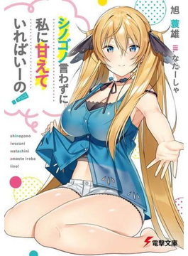 シノゴノ言わずに私に甘えていればいーの! (電撃文庫)