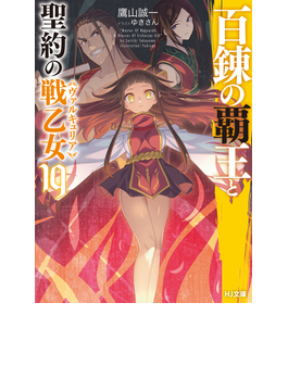 百錬の覇王と聖約の戦乙女 19 (HJ文庫)