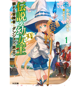 はじまりの女王陛下 (HJ文庫)
