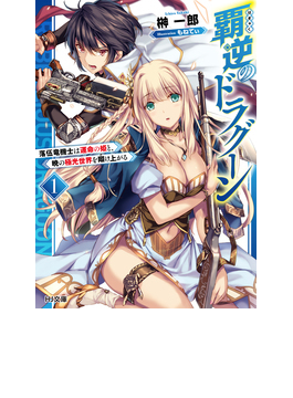 覇逆のドラグーン 1 (HJ文庫)