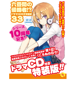 六畳間の侵略者!? 33 ドラマCD付き特装版 (HJ文庫)