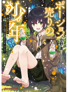 ポーション売りの少年 ~彼のポーションは実はなんでも治す伝説のエリクサーでした~ (ダッシュエックス文庫)
