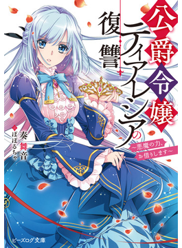 公爵令嬢ティアレシアの復讐 〜悪魔の力、お借りします〜 (ビーズログ文庫)