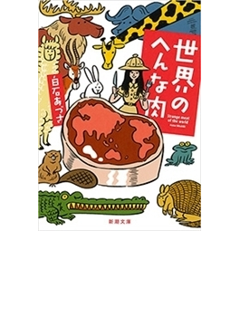 世界のへんな肉 新潮文庫 の電子書籍 Honto電子書籍ストア