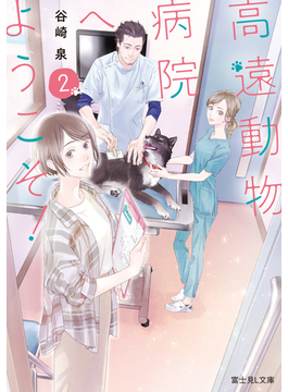 高遠動物病院へようこそ!2 (富士見L文庫)