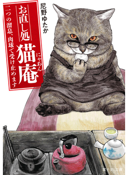 お直し処猫庵 二つの溜息、肉球で受け止めます (富士見L文庫)