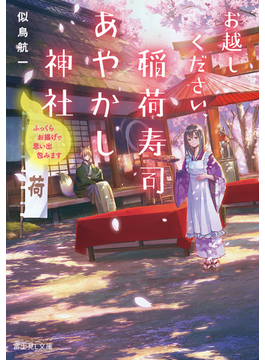 お越しください、稲荷寿司あやかし神社 ふっくらお揚げで思い出包みます (富士見L文庫)