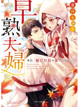 早熟夫婦 ―本日、極甘社長の妻となりました― (仮) (ベリーズ文庫)