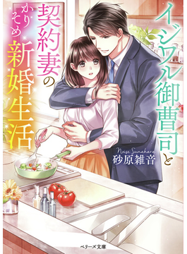 叶わない恋をしている〜隠れ御曹司の結婚事情〜 (仮) (ベリーズ文庫)