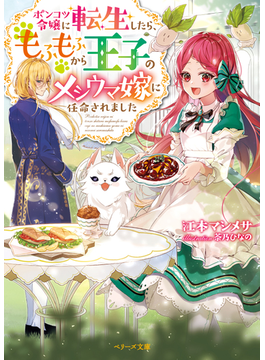 ポンコツ転生令嬢は偏食聖獣のごはん係になりました (仮) (ベリーズ文庫)