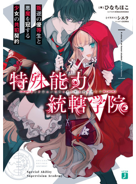 特殊能力統轄学院 叛逆の優等生と悪魔を冠する少女の共犯契約 (MF文庫J)