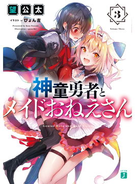 神童勇者とメイドおねえさん3 (MF文庫J)