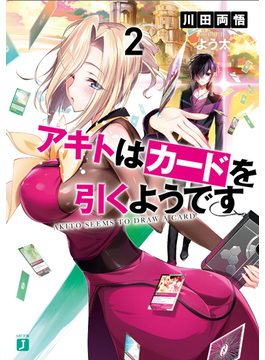アキトはカードを引くようです2 (MF文庫J)