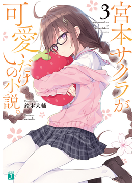 宮本サクラが可愛いだけの小説。3 (MF文庫J)